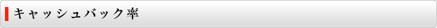 キャッシュバック率