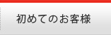 初めてのお客様